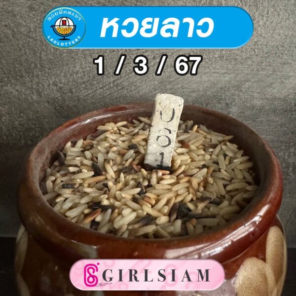 แนวทางหวยลาว