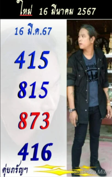 เลขเด็ด 16/3/67