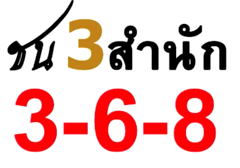 เลขเด็ด 16/3/67