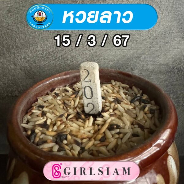 แนวทางหวยลาว