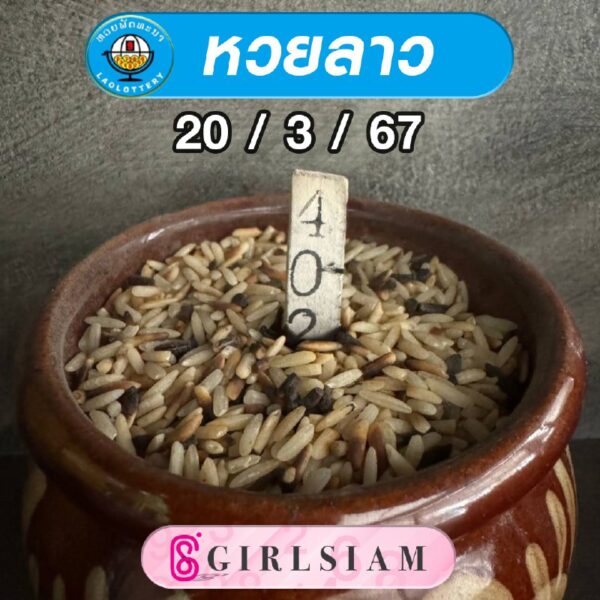 แนวทางหวยลาว