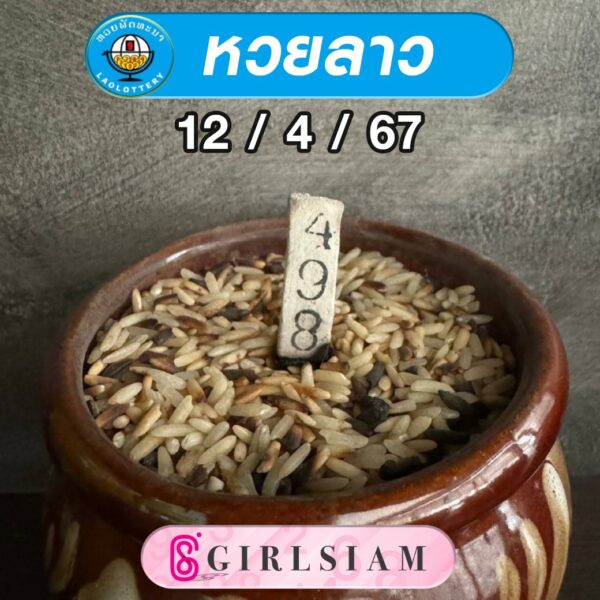 แนวทางหวยลาว