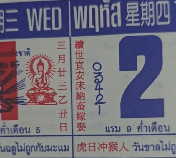 เลขเด็ด 2/5/67 หวยปฏิทินจีน หวยจีน แนวทางหวยปฏิทินจีน