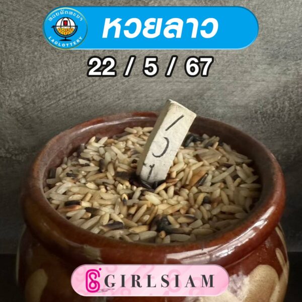 แนวทางหวยลาว