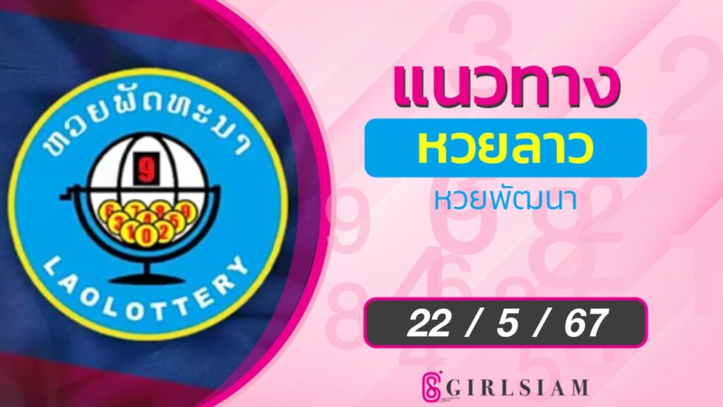 แนวทางหวยลาว