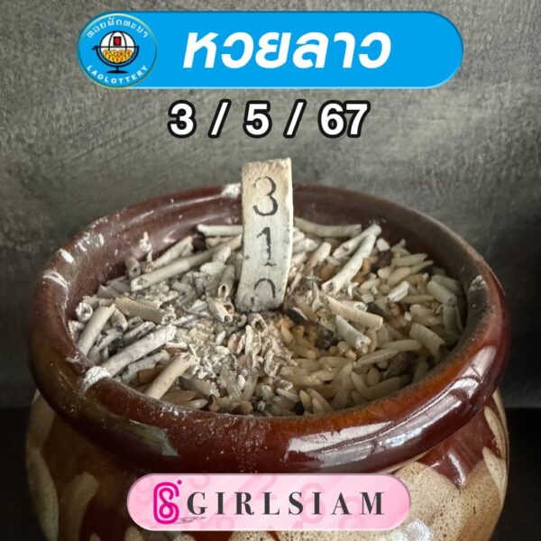 แนวทางหวยลาว