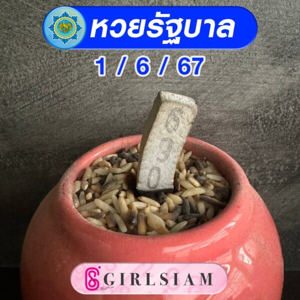 แนวทางหวยไทย