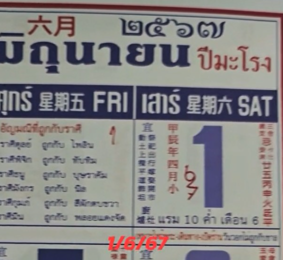 เปิดเลขเด็ด 1/6/67 หวยปฏิทินจีน หวยจีน แนวทางหวยปฏิทินจีน