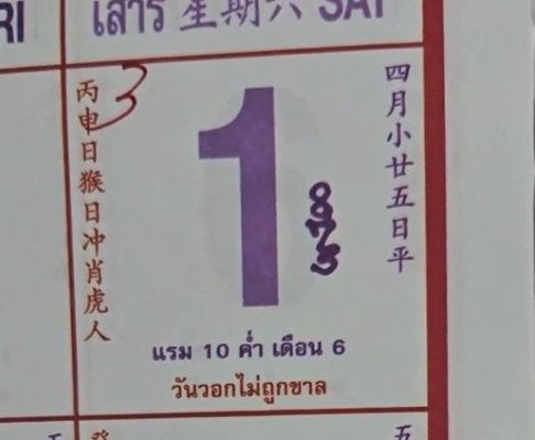 เปิดเลขเด็ด 1/6/67 หวยปฏิทินจีน หวยจีน แนวทางหวยปฏิทินจีน
