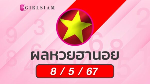 ผลหวยฮานอย 8/5/67