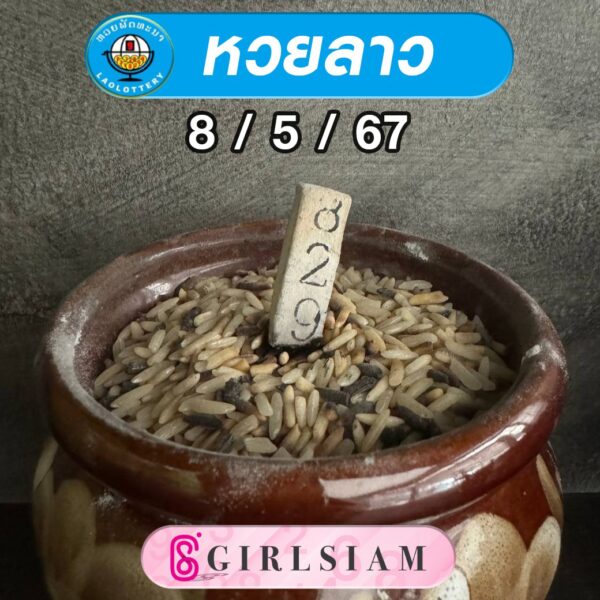 แนวทางหวยลาว