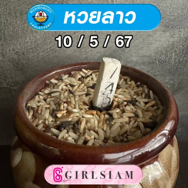 แนวทางหวยลาว