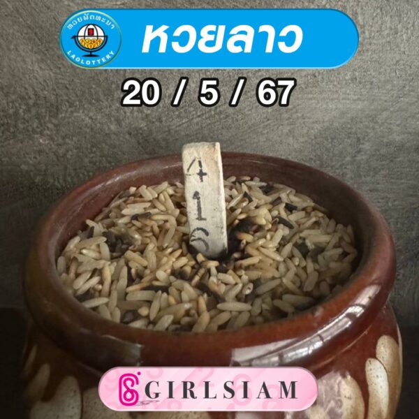 แนวทางหวยลาว