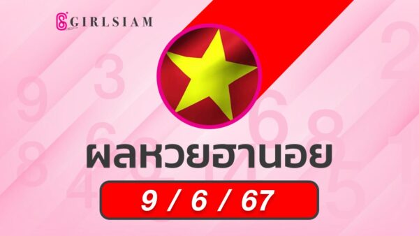 ผลหวยฮานอย 9/6/67