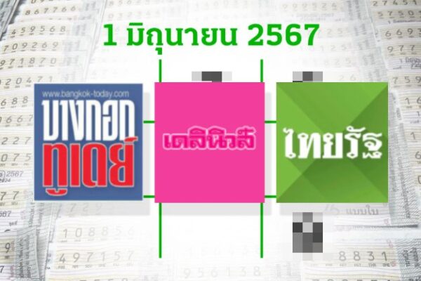เลขเด็ด 16/5/67