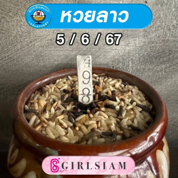 แนวทางหวยลาว