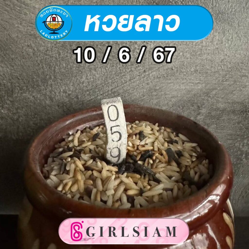 แนวทางหวยลาว