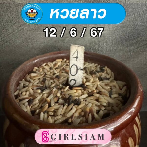 แนวทางหวยลาว