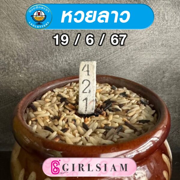 แนวทางหวยลาว