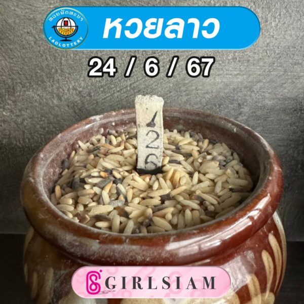 แนวทางหวยลาว