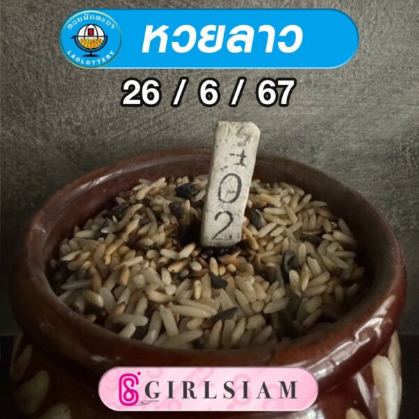 แนวทางหวยลาว