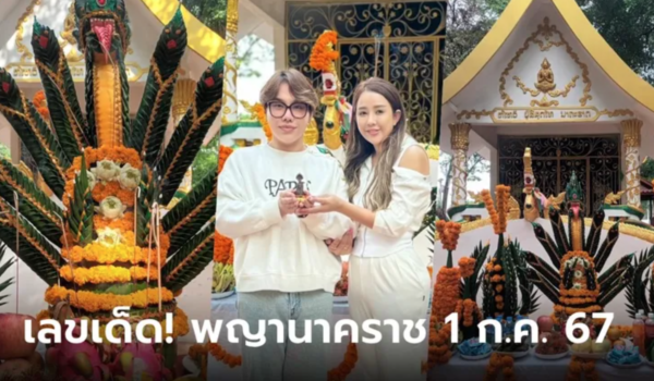 เลขเด็ด 1/7/67