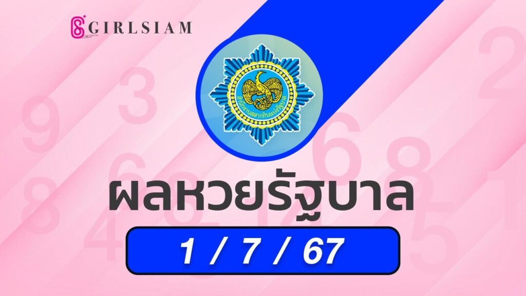 ผลหวยไทย 1/7/67