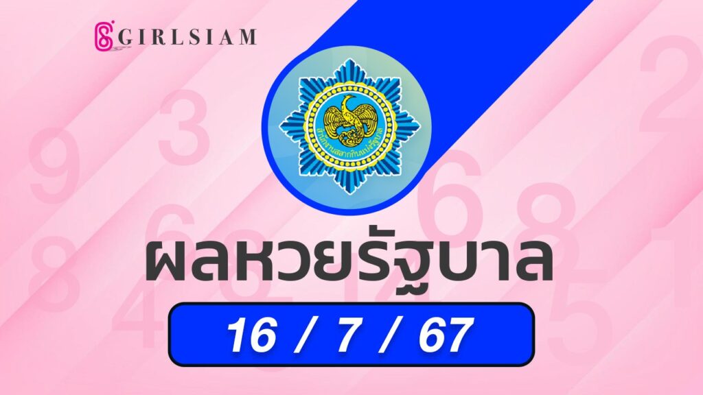ผลหวยไทย 16/7/67