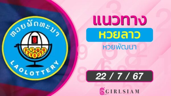 แนวทางหวยลาว