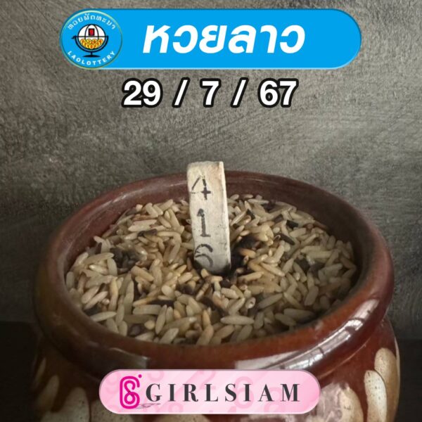 แนวทางหวยลาว