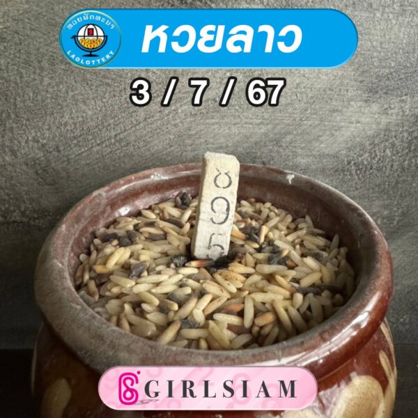 แนวทางหวยลาว