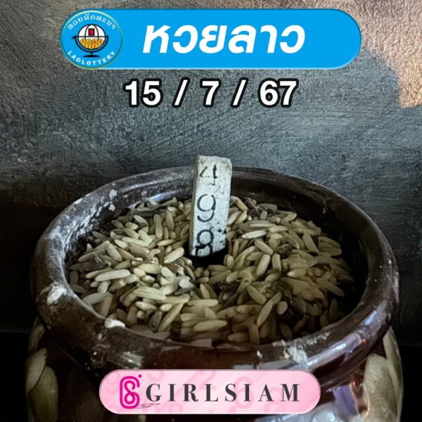 แนวทางหวยลาว