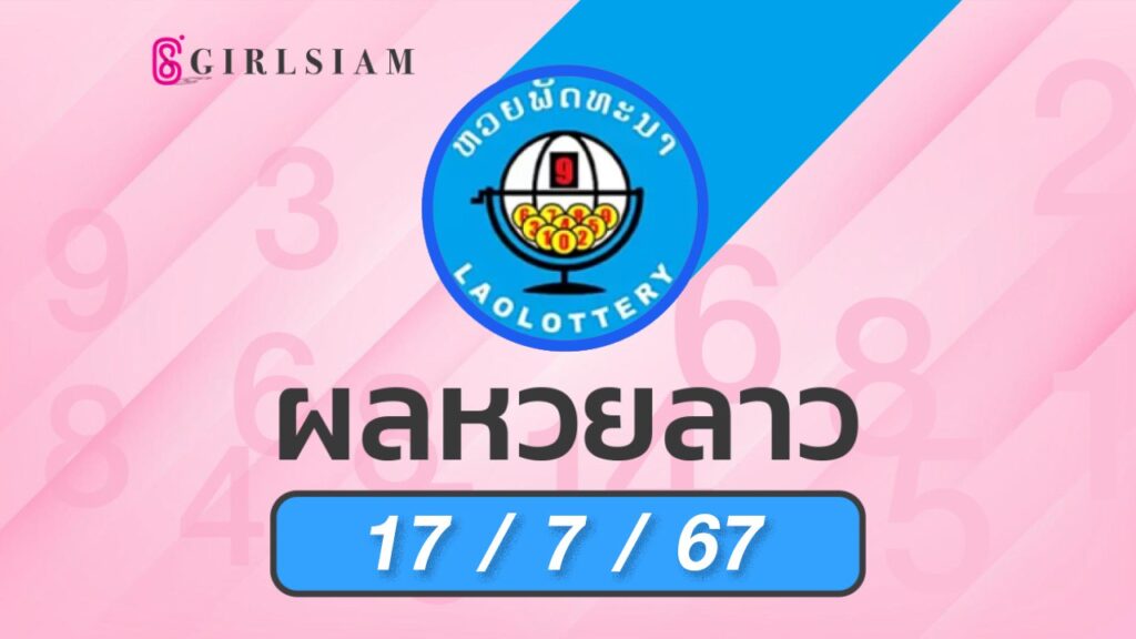 ผลหวยลาว 17/7/67