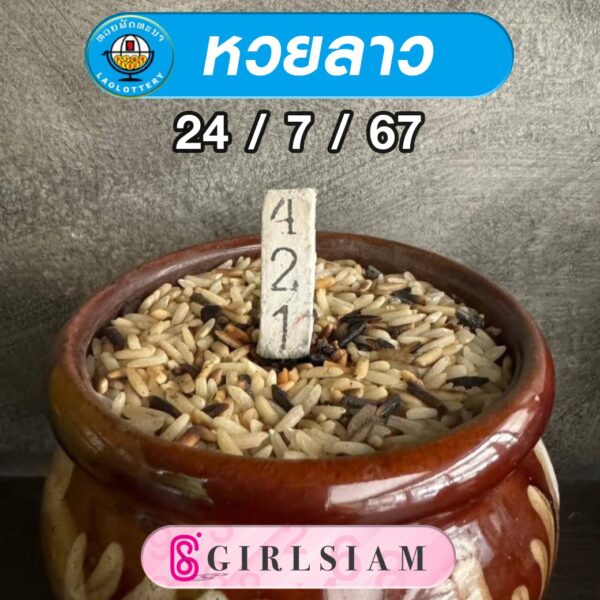 แนวทางหวยลาว