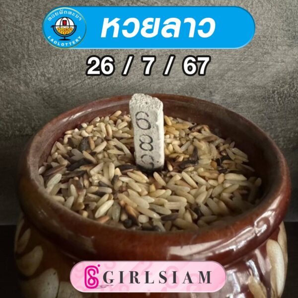 แนวทางหวยลาว