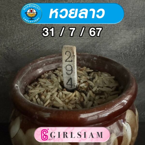 แนวทางหวยลาว