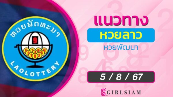แนวทางหวยลาว