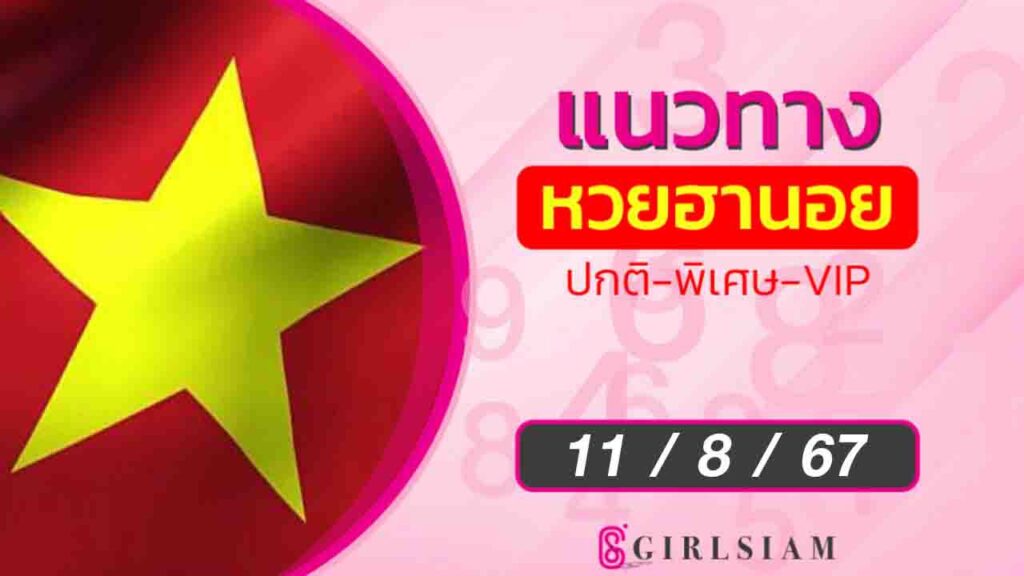 แนวทางหวยฮานอย