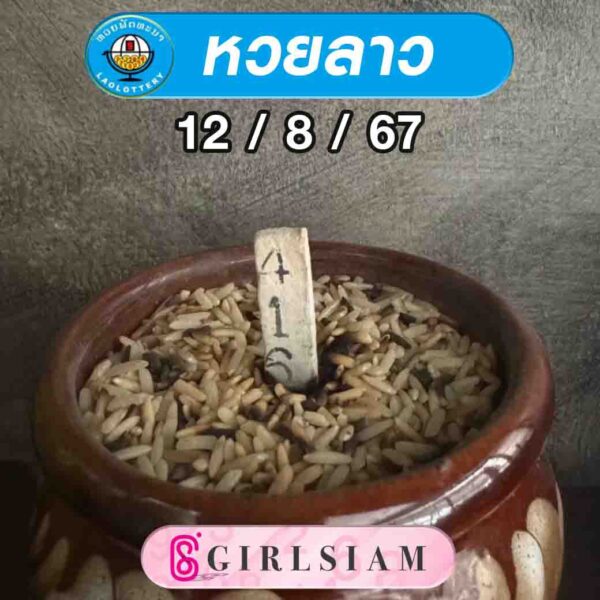 แนวทางหวยลาว