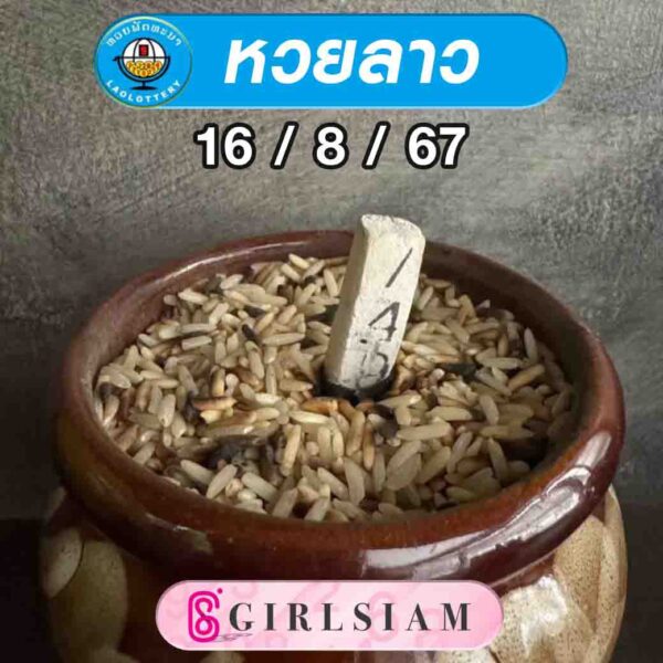 แนวทางหวยลาว