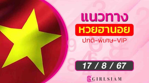 แนวทางหวยฮานอย