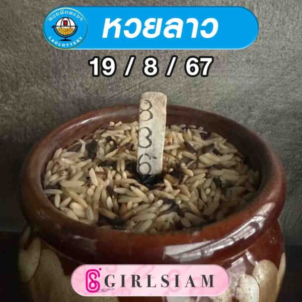 แนวทางหวยลาว