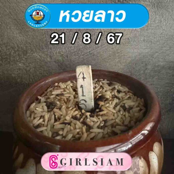 แนวทางหวยลาว