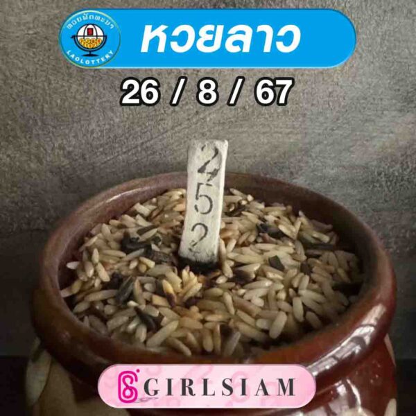 แนวทางหวยลาว