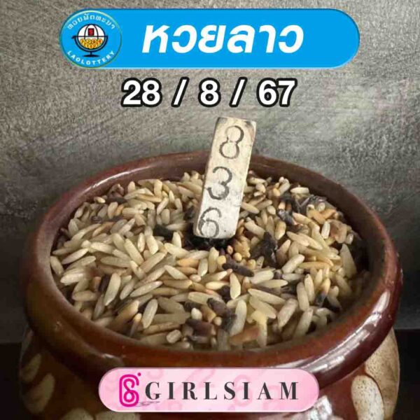 แนวทางหวยลาว