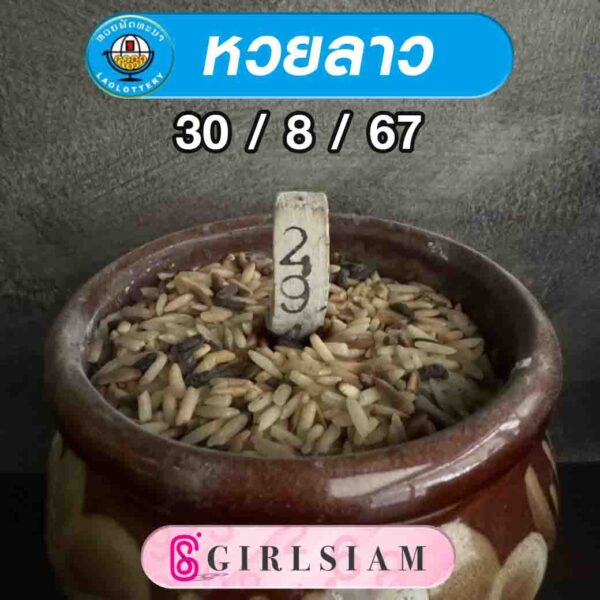 แนวทางหวยลาว