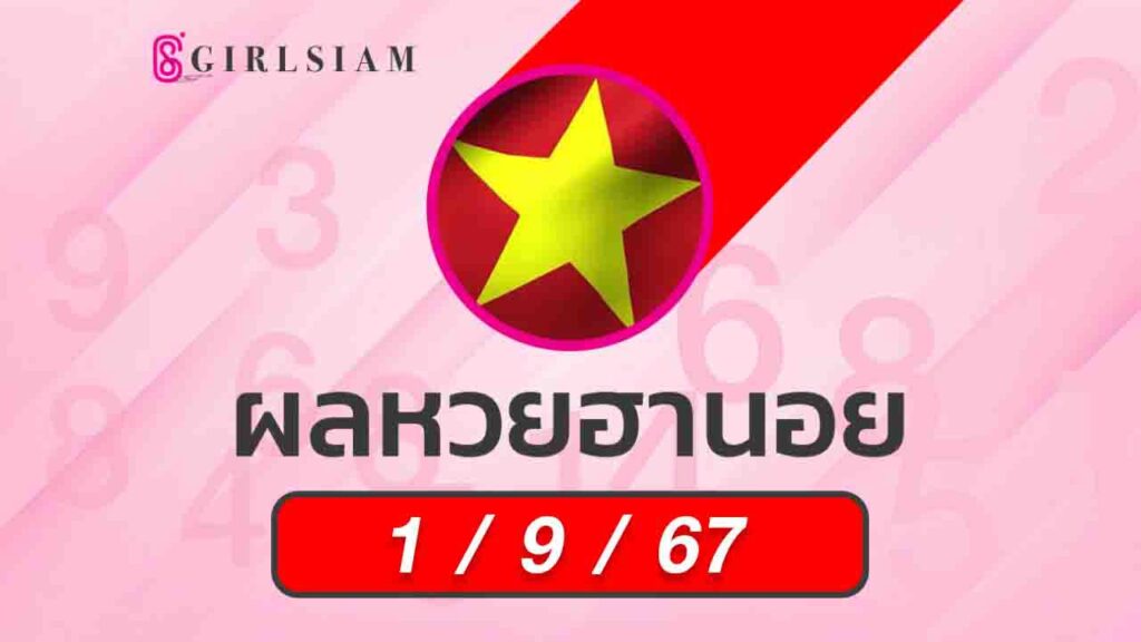ผลหวยฮานอย 1/9/67