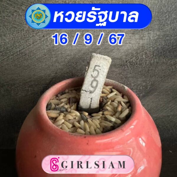 แนวทางหวยไทย