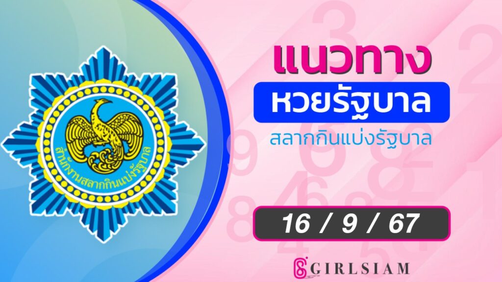 แนวทางหวยไทย