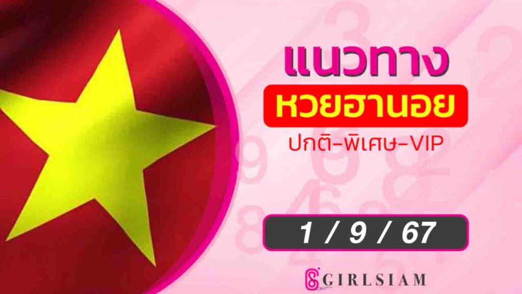 แนวทางหวยฮานอย